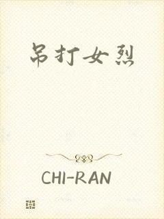 吊打女烈