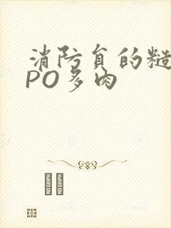 消防员的糙汉文PO多肉封面