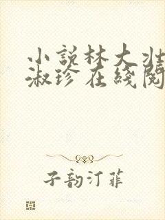 小说林大壮与张淑珍在线阅读封面