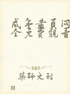 成年黄页网站大全免费观看