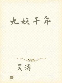 九妖千年