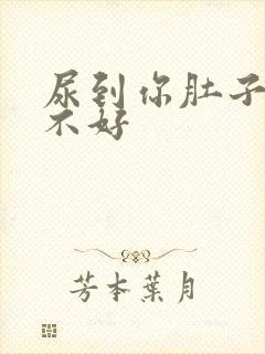 尿到你肚子里好不好