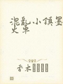 混乱小镇墨池砚火车