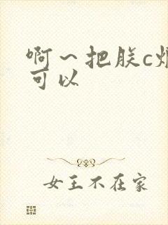 啊～把朕c烂都可以