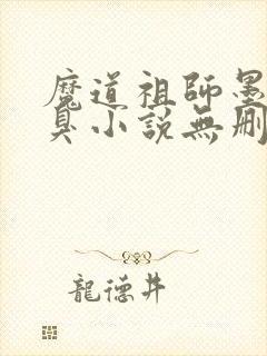 魔道祖师墨香铜臭小说无删减