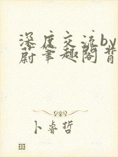 深度交流by蔚蔚笔趣阁背景故事封面