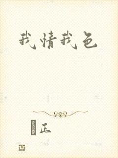 我情我色封面
