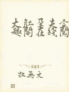 大肚孕夫合集笔趣阁在线阅读