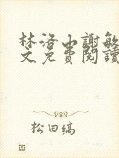 林洛山谢敏慧全文免费阅读笔趣阁