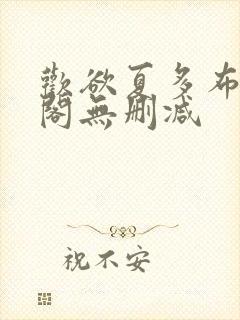 欢欲夏多布笔趣阁无删减