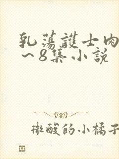 乳荡护士肉欲1～8集小说