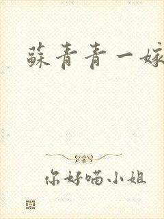 苏青青一嫁三夫