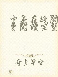 少年在线阅读免费阅读完整版封面