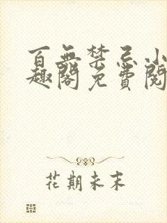 百无禁忌小说笔趣阁免费阅读