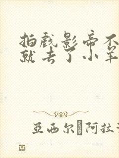 拍戏影帝不小心就去了小羊的世界