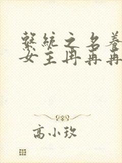 系统之名养成器女主冉再再