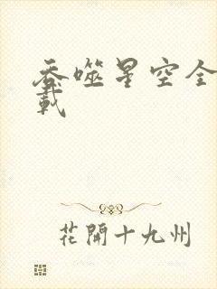 吞噬星空全文下载