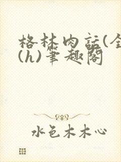 格林肉话(全)(h)笔趣阁