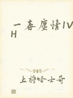一春尘情1V1H封面
