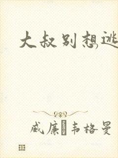 大叔别想逃封面