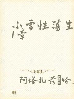 小雪性荡生活第1章