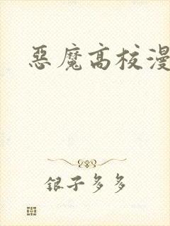 恶魔高校漫画