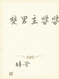 双男主酱酱酿酿