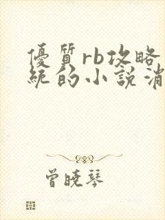 优质rb攻略系统的小说消防员