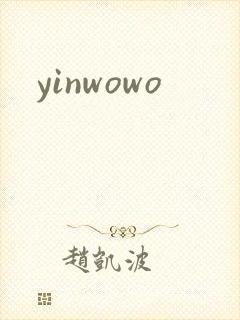 yinwowo封面