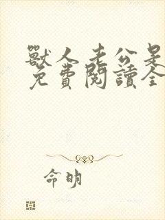 兽人老公是条蜥免费阅读全文