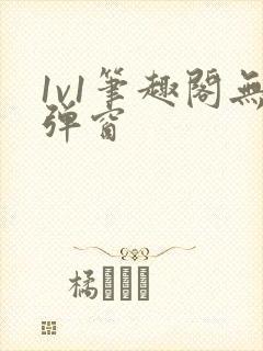 1v1笔趣阁无弹窗