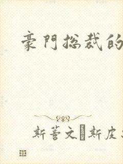 豪门总裁的弃妇