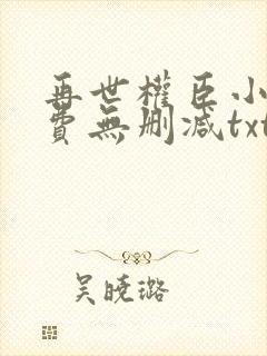 再世权臣小说免费无删减txt