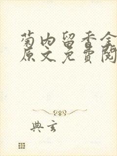 菊内留香金银花原文免费阅读封面