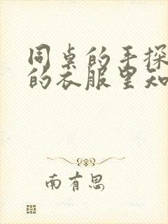 同桌的手探到我的衣服里知乎免费封面