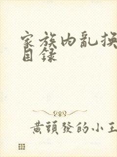 家族内乱换刘家目录封面