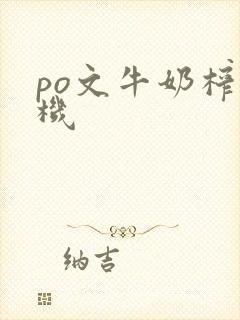 po文牛奶榨汁机