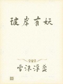 彼岸有妖
