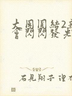 大团圆结2亲情会闪闪发光