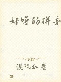 好呀的拼音