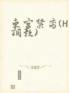 东宫禁脔(H 调教)