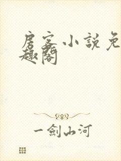 房客小说免费笔趣阁