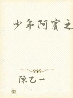 少年阿宾之学姐