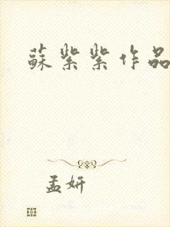 苏紫紫作品封面