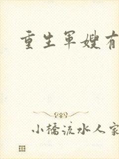 重生军嫂有空间封面