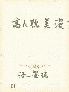 高h耽美漫画封面