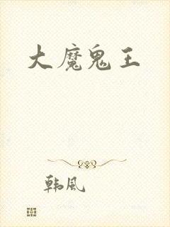 大魔鬼王封面