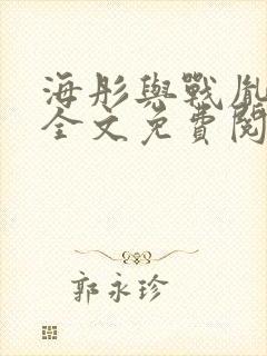 海彤与战胤小说全文免费阅读全网