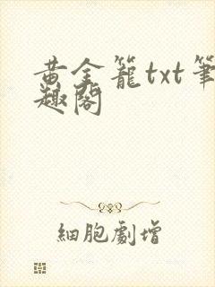 黄金笼txt笔趣阁