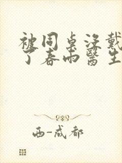 被同桌没戴套干了春雨医生